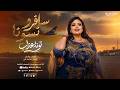 توته عذاب | سافرو نسونا | أغاني حفلات 2026