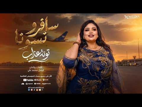 توته عذاب سافرو نسونا أغاني حفلات 2026