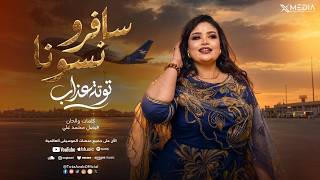 توته عذاب | سافرو نسونا | أغاني حفلات 2026