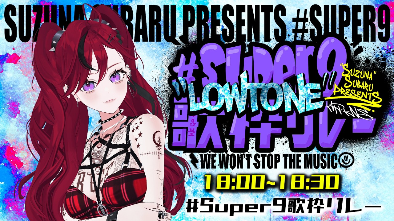 【 #Super9歌枠リレー 〜LOWTONE〜 】 かましてやるよ【ぜったい天使くるみ 】