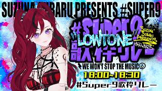 【 #Super9歌枠リレー 〜LOWTONE〜 】 かましてやるよ【ぜったい天使くるみ 】