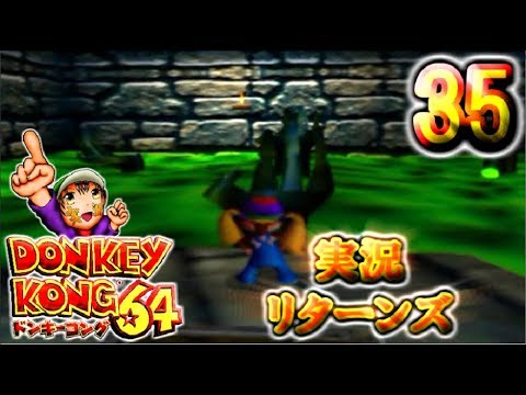 【ドンキーコング６４】実況リターンズ　パート ３５