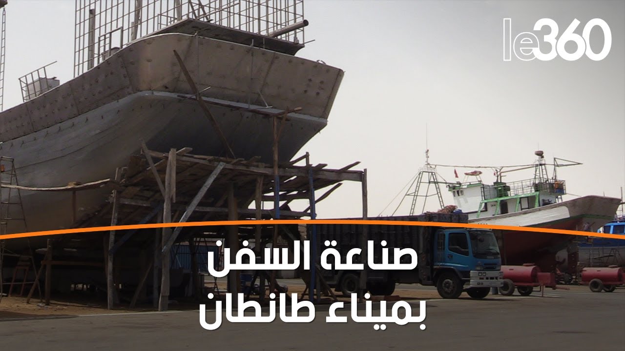 هكذا تتم صناعة وإصلاح السفن التقليدية والحديثة بميناء طانطان