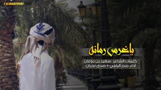 شيلة ياغرس رمانه || بندر اليامي و صدى نجران + Mp3 #طرب