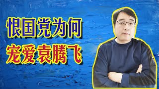 袁腾飞被恨国党众星捧月,接秦胖子评袁腾飞背后的价值观,大一统与重构中国历史