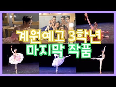 무용과 졸업 공연 어떻게?? 궁금해?? | 3학년 마지막 공연 (feat. 계원예고 3학년)