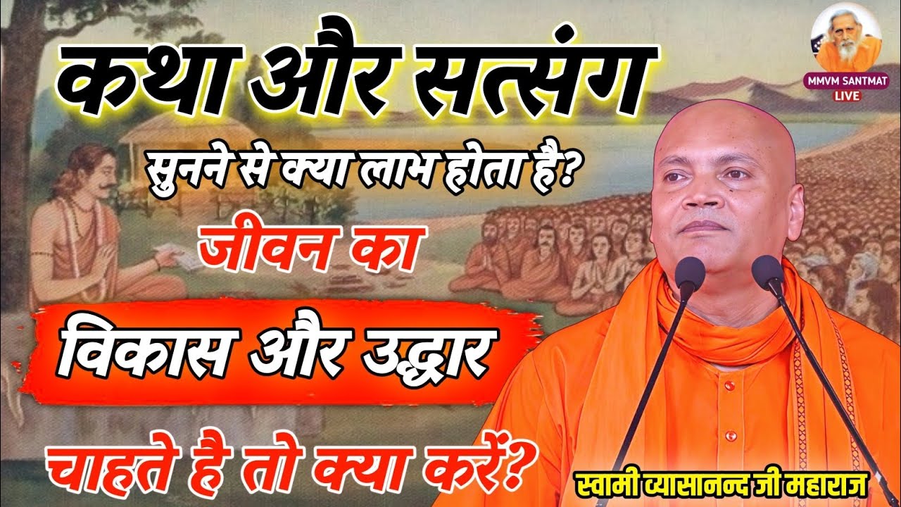 जीवन का विकास और उद्धार चाहते हैं तो क्या करें? कथा और सत्संग से क्या लाभ?Swami Vyasanand Ji Maharaj
