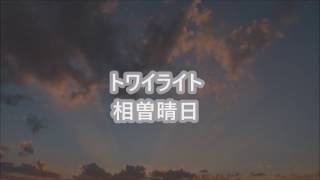 トワイライト 相曽晴日 chords