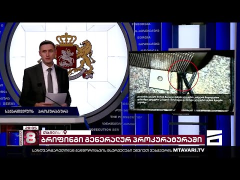 რა მოხდა ვაკის პარკში - პროკურატურამ კადრები გაასაჯაროვა | 9 დაკავებულს ბრალი წარედგინა