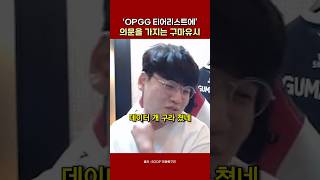 'OPGG 티어리스트에' 의문을 가지는 구마유시