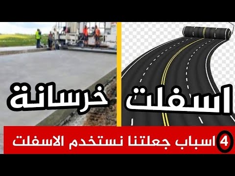 الطرق الأسفلتية أم الخرسانية 4 أسباب لتفضيل الأسفلت عن الخرسانة