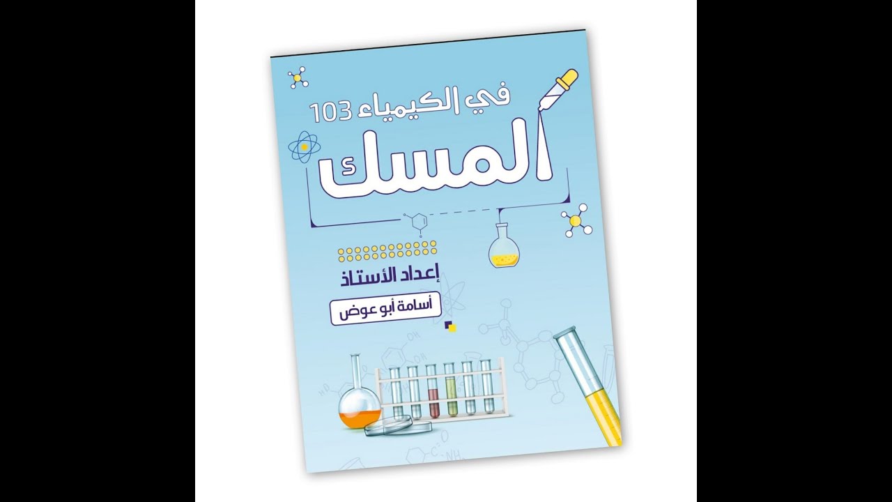 كيمياء 103 /   Properties of solutions CH 13 / أسامة أبوعوض