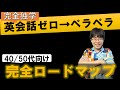 【何年かかる?】英語力ゼロからペラペラ英会話を独学で作る勉強法のロードマップ完全解説(40代/50代/初心者/留学なし純ジャパ/かっこいい)