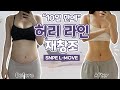 통자 허리 탈출! 잘록한 허리 라인을 원한다면 지금 당장 시작해야 할 동작 / 허리 통증 예방 및 완화, 골반교정 / SNPE L무브