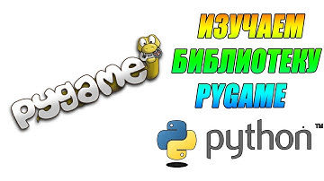 PYGAME PYTHON  программирование уроки для детей начинающих с нуля обучение с чего начать