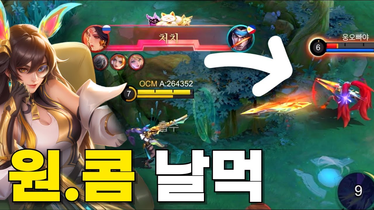 모바일 레전드 - 당하는 순간 불쾌해지는 원.콤 날먹 레슬리 콤보 ㅋㅋㅋㅋ