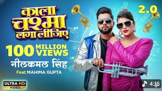 Kala Chashma Laga Lijiye 2.0 - Neelkamal Singh | Mahima Gupta | Official Video