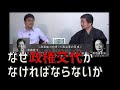 なぜ政権交代がなければならないか　内藤陽介　倉山満【チャンネルくらら】