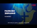 Ранкове зібрання 28.08.2022 - Пряма трансляція