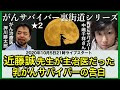 近藤誠先生が主治医だった乳がんサバイバーの告白・がんサバイバー裏街道★2