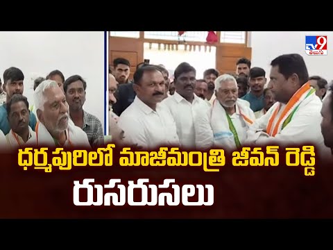 ధర్మపురిలో మాజీమంత్రి జీవన్ రెడ్డి రుసరుసలు | Congress Leader Jeevan Reddy  -TV9 - TV9