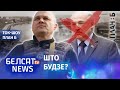 Ліквідацыя Лукашэнкі, акупацыя ці вайсковы пераварот | Ликвидация Лукашенко, оккупация или переворот