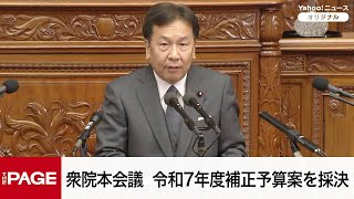 【国会中継】衆院本会議　令和7年度補正予算案を採決（2025年12月11日）