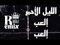 الليل الأحمر ريمكس إلعب إلعب Remix360Pترند التيك توك مطلوبه اكثر شي2025 