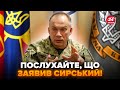 ⚡Сирський НЕГАЙНО ЗВЕРНУВСЯ до УКРАЇНЦІВ! Важлива заява про ФРОНТ. ЗСУ ВРАЗИЛИ під Покровськом
