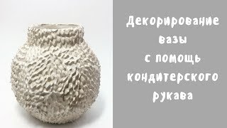| Декорирование вазы с помощью кондитерского рукава | | Декорирование вазы с помощью кондитерского рукава |