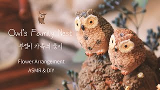 부엉이 가족의 둥지 만들기 🦉 │ 시들지 않는 꽃 바구니 │ 꽃꽂이 ASMR &amp; DIY