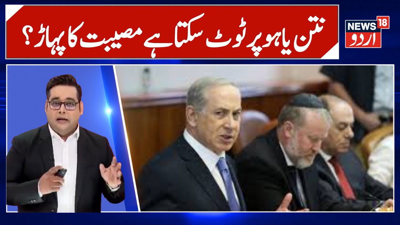 Israel Hamas War | نتن یاہو   پر ٹوٹا مصیبت کا پہار؟ کب ملے گی سزا ؟ | Netanyahu | Israel | N18G