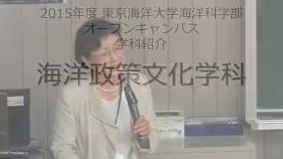 東京海洋大学 平成27年度夏のオープンキャンパス  海洋科学部 海洋政策文化学科