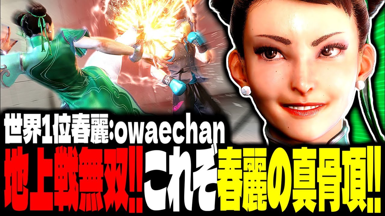 【SF6】世界1位春麗！地上戦無双！これぞ春麗の真骨頂！！「owaechan:春麗」【スト6】