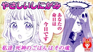 【少女漫画】落ちこぼれ死神とパリピガールが出会い…!?　やさしいしにがみ   春の大増刊号 りぼんスペシャル 【マンガ動画】