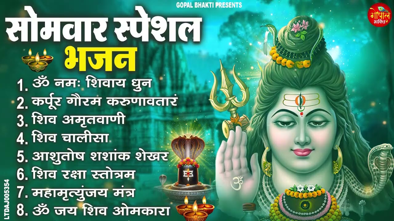 सोमवार भक्ति भजन कर्पूर गौरम करुणावतारं, ॐ नमः शिवाय, महामृत्युंजय मंत्र, शिव अमृतवाणी व आरती