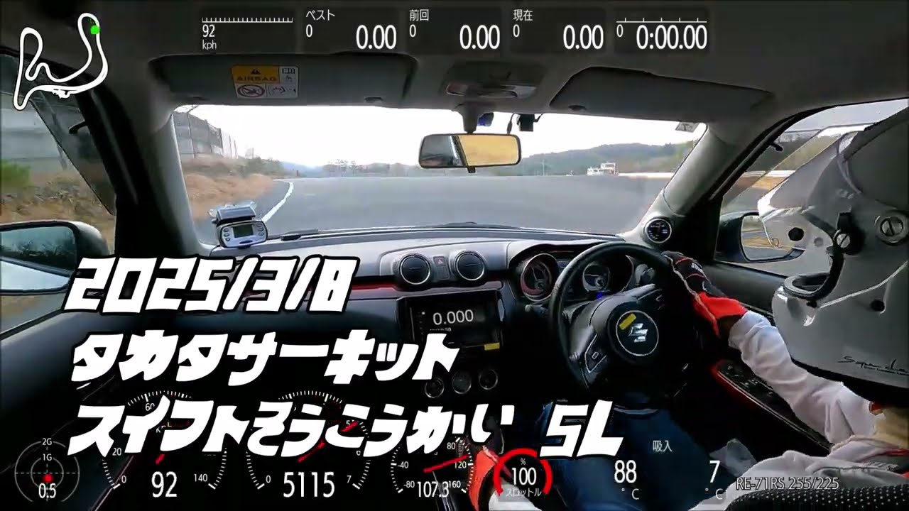 2025/3/8 ZC33S スイフトスポーツ スイフト走行会 TSタカタサーキット 57.583