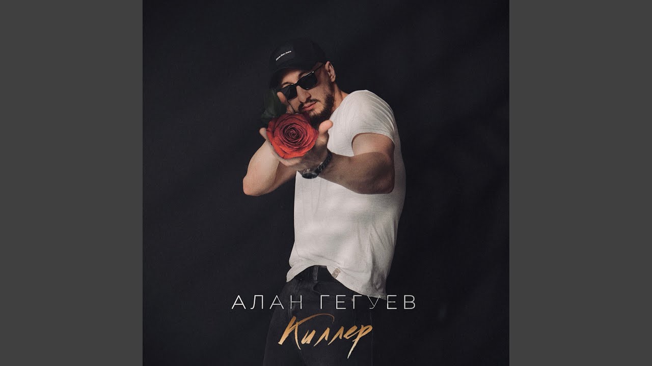 Киллер - YouTube
