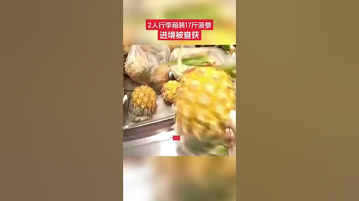 近日，山東青島。膠東機場海關對進境航班旅客行李物品監管過程中，發現同行兩人的兩件托運行李箱機檢圖像異常。經開箱查驗，發現行李箱內有合計毛重8.5公斤的新鮮菠蘿。#菠蘿 #海關 #食品安全