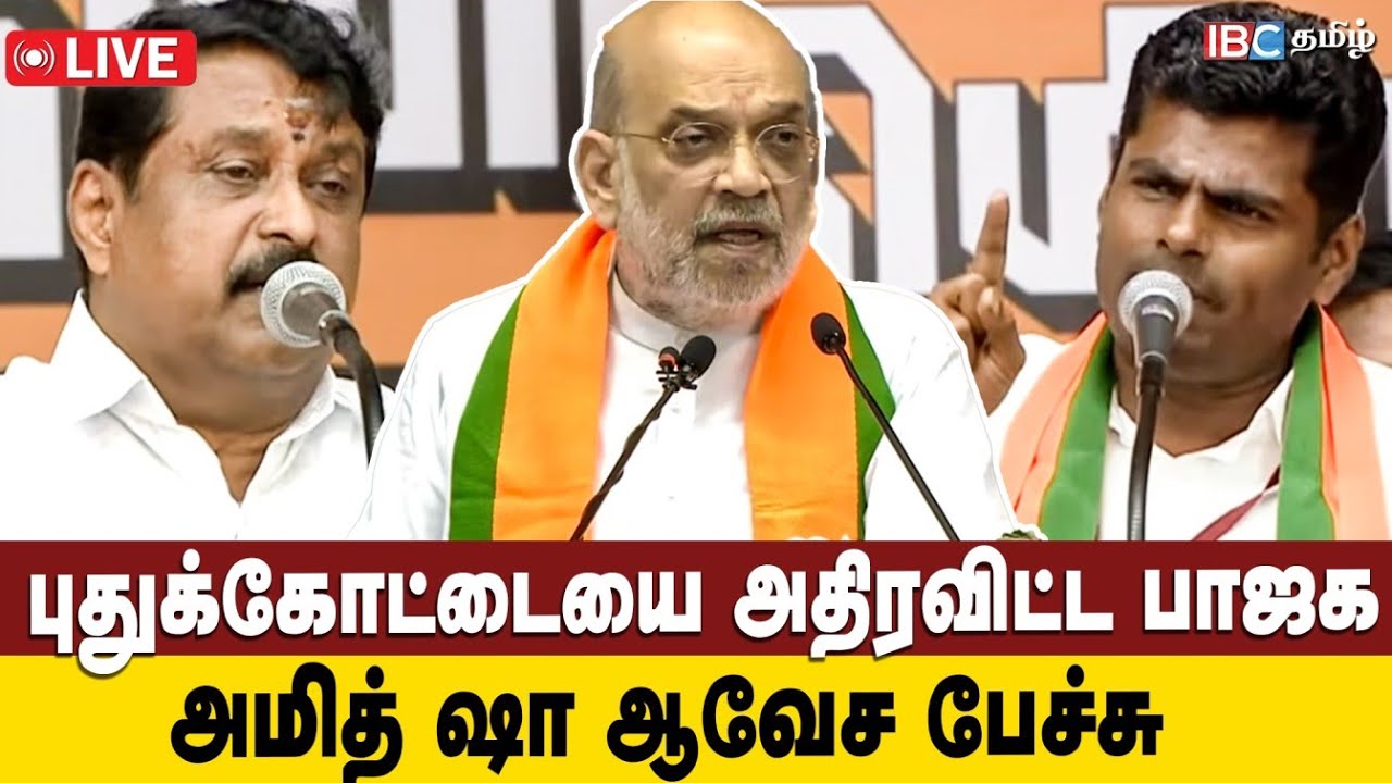 🔴LIVE : புதுக்கோட்டையை அதிரவிட்ட பாஜக..  அமித் ஷா ஆவேச பேச்சு | pudukottai BJP Meeting | Amit Shah