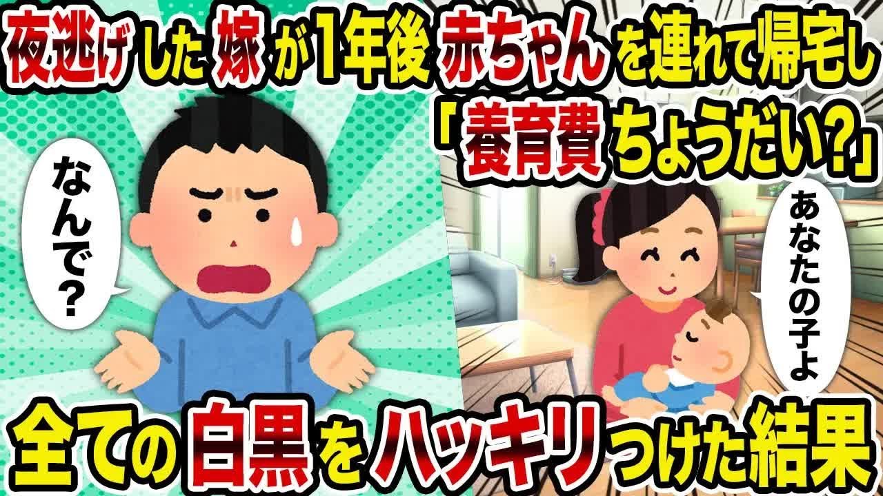 夜逃げした嫁が1年後赤ちゃんを連れて帰宅し「養育費ちょうだい？」→全ての白黒をハッキリつけた結果
