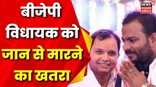 Khandwa News : BJP MLA को जान का खतरा, विधायक ने मीडिया के सामने कही बात | MP News | Shivraj Singh screenshot 3