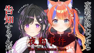 〖 夜勤事件 〗クリアできたら告知あり⁉️夜猫部、出勤________。〖 猫屋敷美紅 / 夜牛詩乃 / にじさんじ 〗
