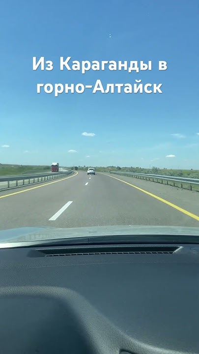 Из Караганды в горно-Алтайск #горноалтайск #путешествия - YouTube