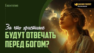 За что христиане будут отвечать перед Богом? | 