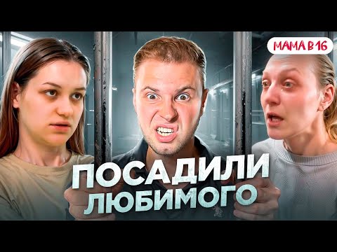 ПОСАДИЛИ ЛЮБИМОГО | ARTEM WOLF РЕАКЦИЯ на МАМА в 16, НОВЫЙ СЕЗОН | 7 ВЫПУСК, АНАСТАСИЯ | 2 ЧАСТЬ