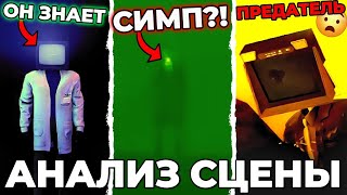 **ТВ МЭНЫ ПРЕДАТЕЛИ?!!!** Анализ дополнительной сцены