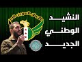 النشيد الوطني السوري الجديد شاهد واستمتع النشيد الوطني السوري الجديد شاهد واستمتع