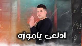 مهرجان '' ادلعي يا موزه '' حسن شاكوش - عمر كمال ( اه ياسمكه على استاكوزا) توزيع اسلام ساسو 2021