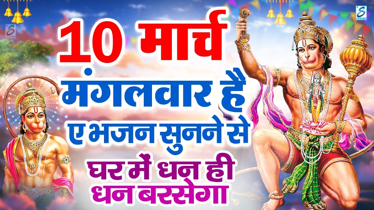 LIVE : मंगलवार  भक्त्ति - सुबह इस वंदना को सुनने से हनुमान जी प्रसन्न होकर सभी मनोकामनापूर्ण करते है